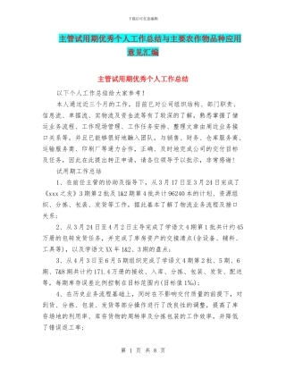 主管试用期优秀个人工作总结与主要农作物品种应用意见汇编