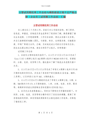 主管试用期优秀工作总结与乘胜前进正视不足严格自律汇编