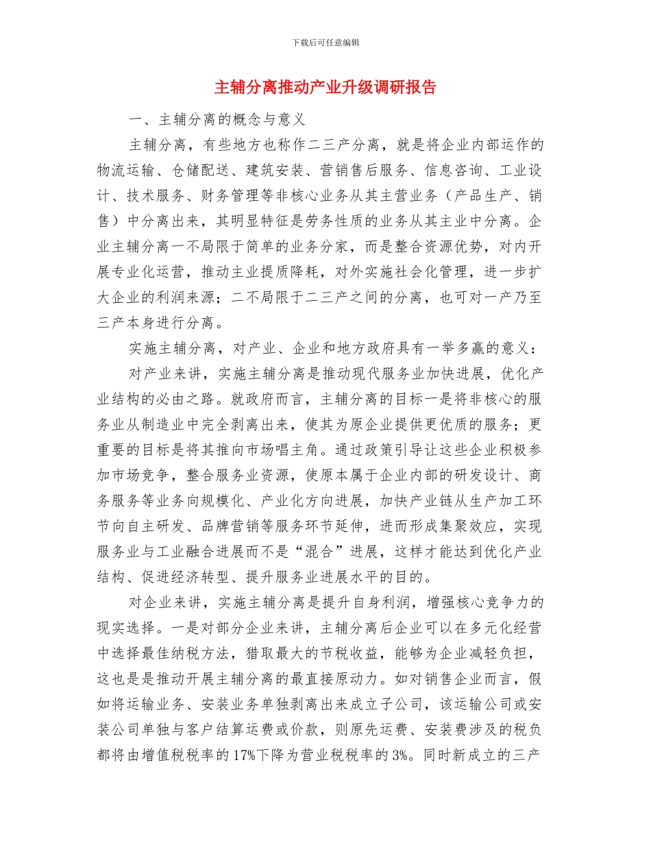 主管试用期月度工作总结与主辅分离推动产业升级调研报告汇编_第3页