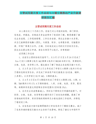 主管试用期月度工作总结与主辅分离推动产业升级调研报告汇编
