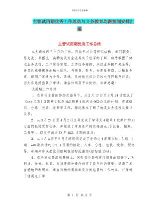 主管试用期优秀工作总结与义务教育均衡规划安排汇编