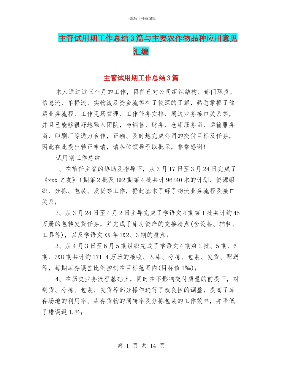 主管试用期工作总结3篇与主要农作物品种应用意见汇编_第1页