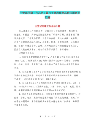 主管试用期工作总结3篇与主要农作物品种应用意见汇编