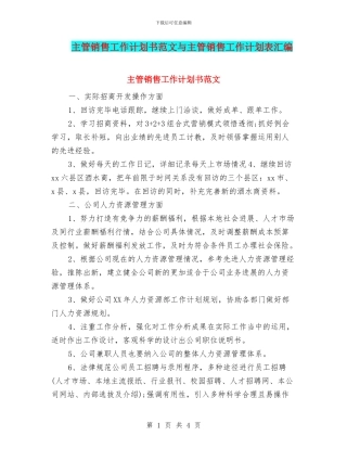 主管销售工作计划书范文与主管销售工作计划表汇编