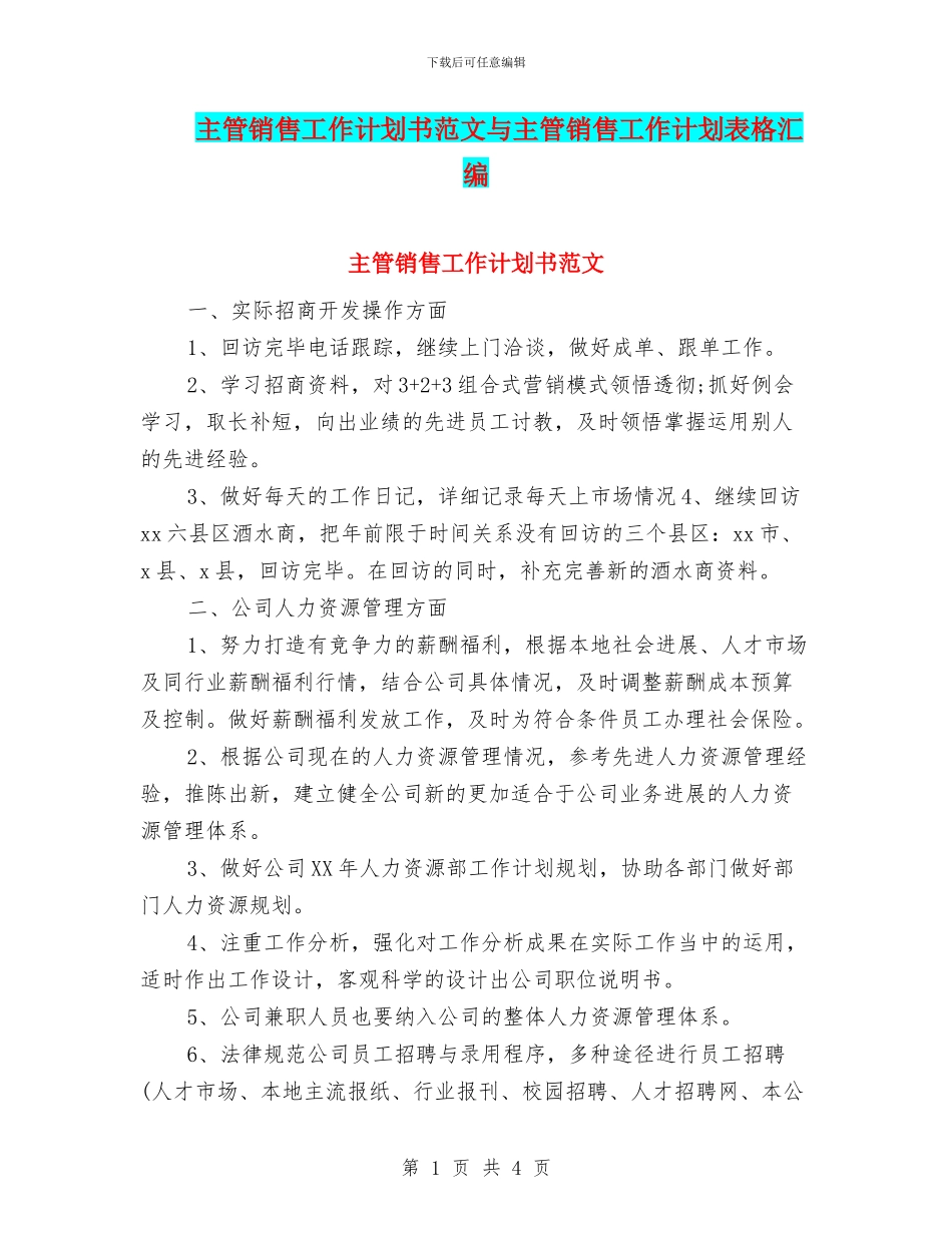 主管销售工作计划书范文与主管销售工作计划表格汇编_第1页