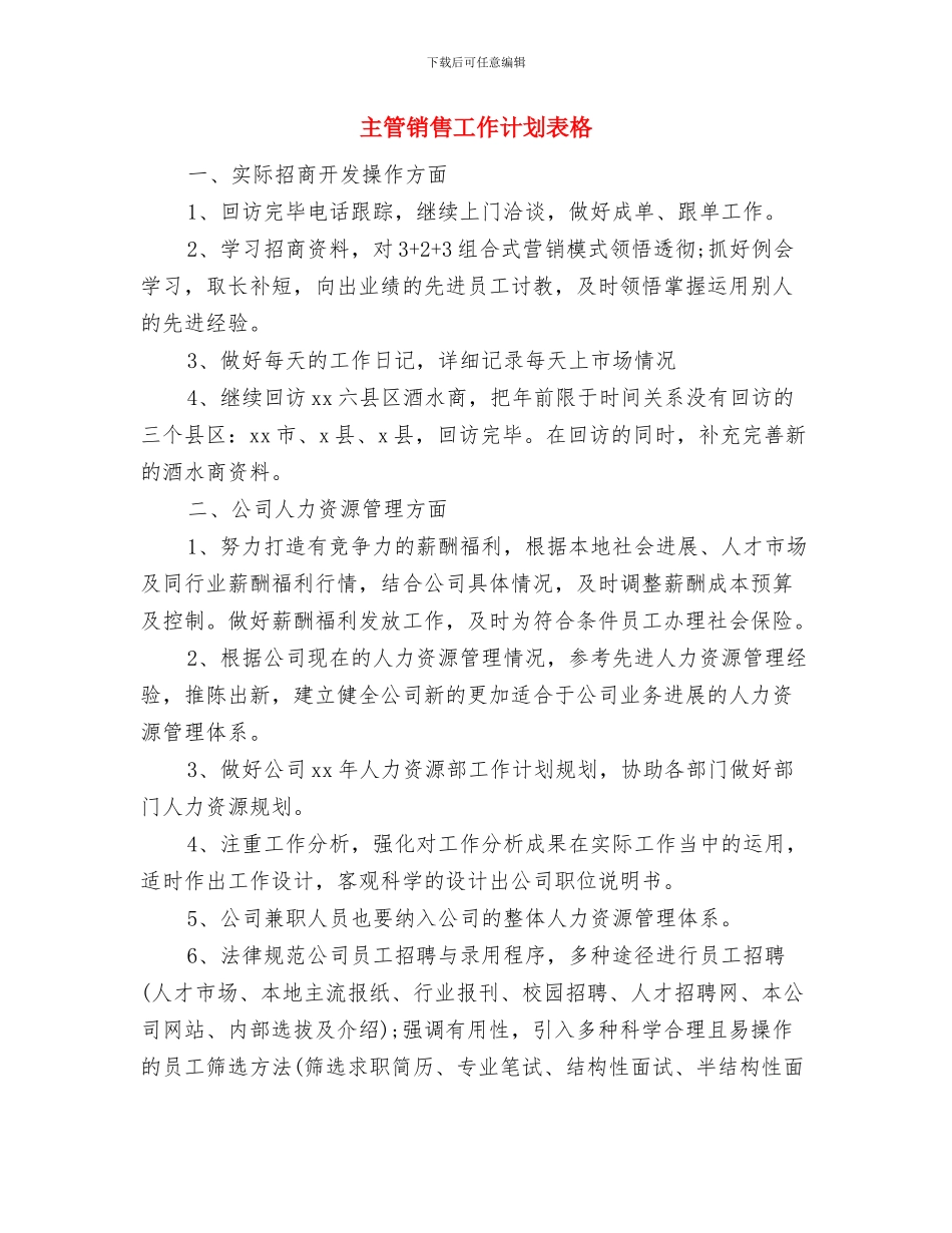 主管销售工作计划书范文与主管销售工作计划表格汇编_第3页