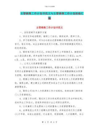 主管销售工作计划书范文与主管销售工作计划表格汇编