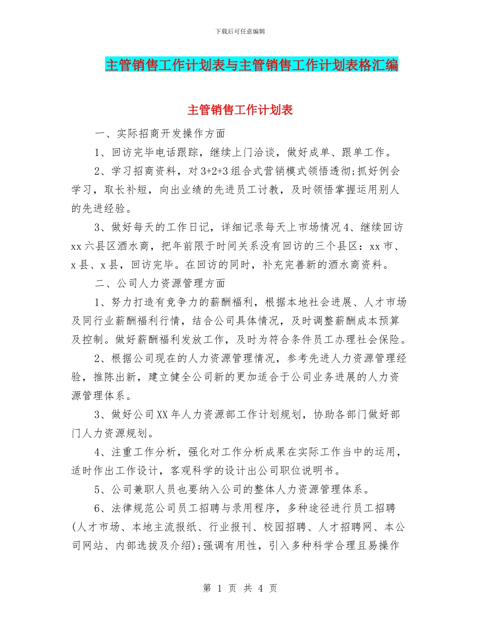 主管销售工作计划表与主管销售工作计划表格汇编_第1页