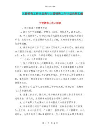 主管销售工作计划表与主管销售工作计划表格汇编