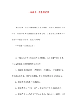 一年级十一安全保证书