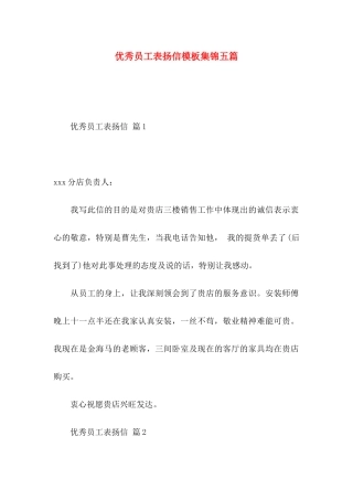 优秀员工表扬信模板集锦五篇