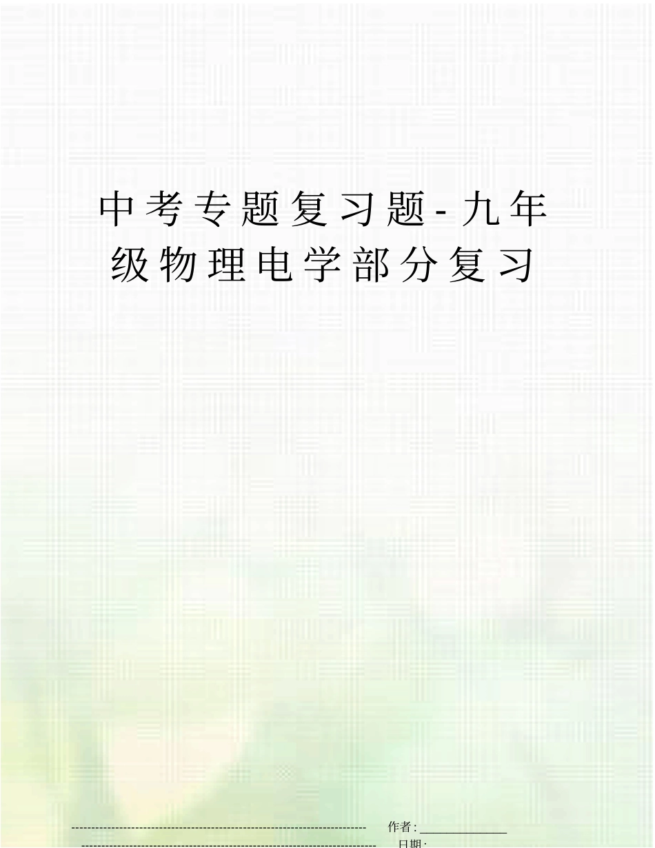 中考专题复习题-九年级物理电学部分复习_第1页