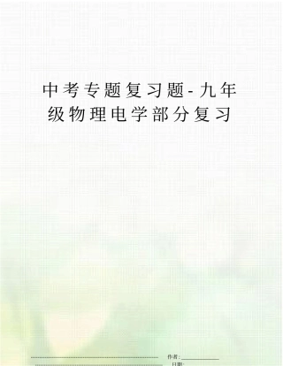 中考专题复习题-九年级物理电学部分复习