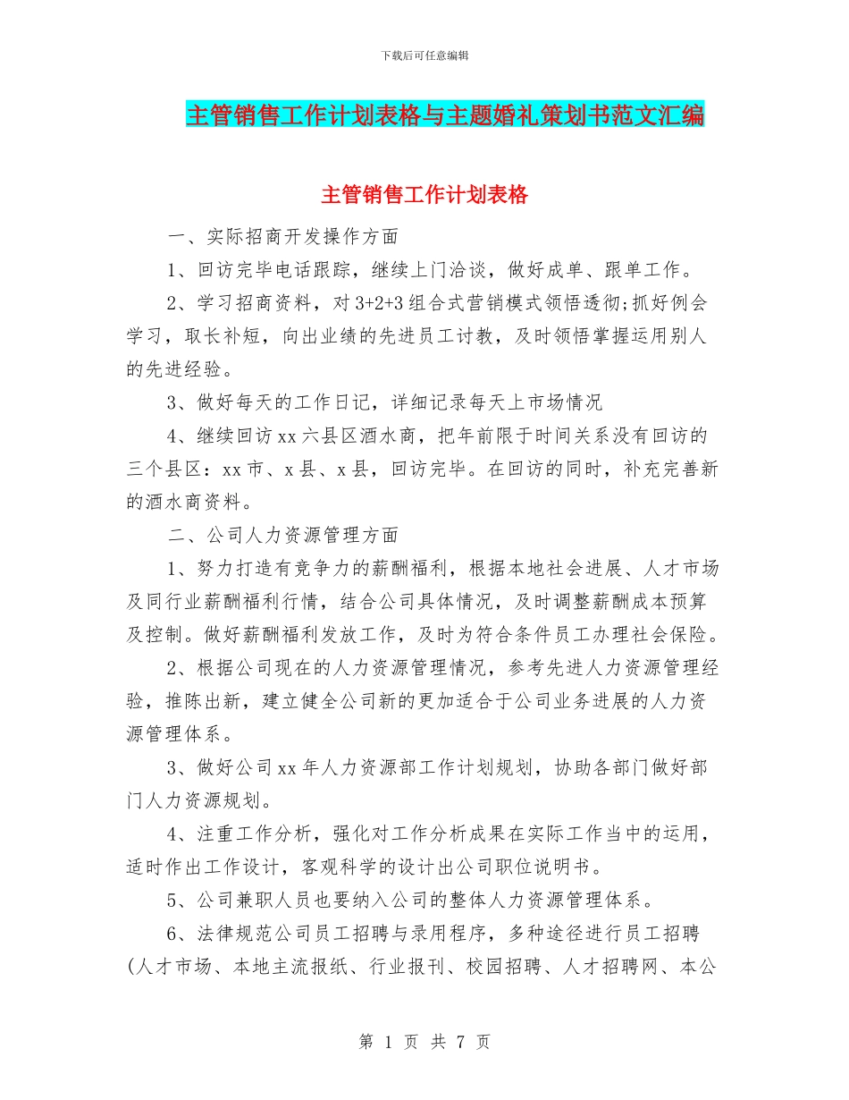 主管销售工作计划表格与主题婚礼策划书范文汇编_第1页