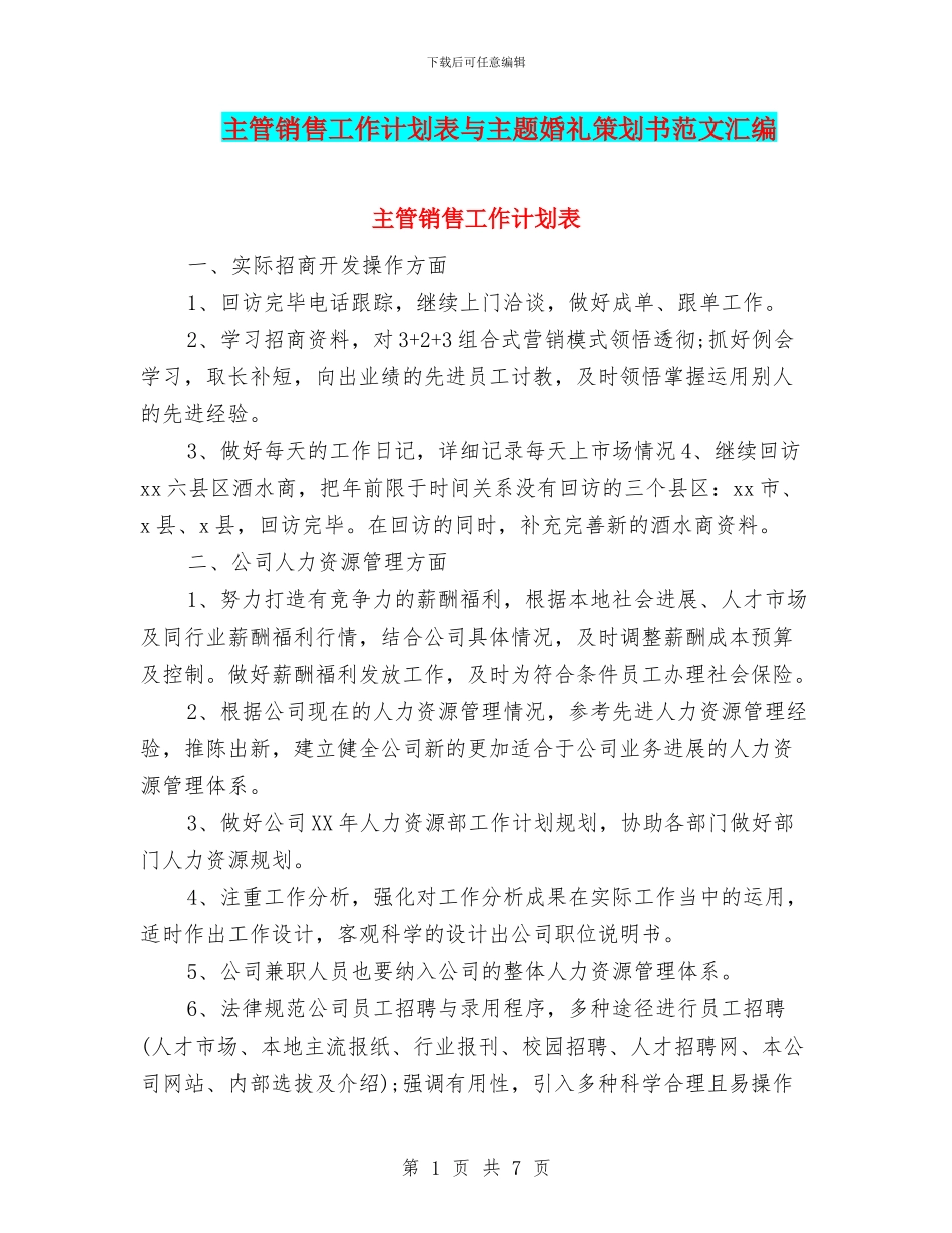 主管销售工作计划表与主题婚礼策划书范文汇编_第1页