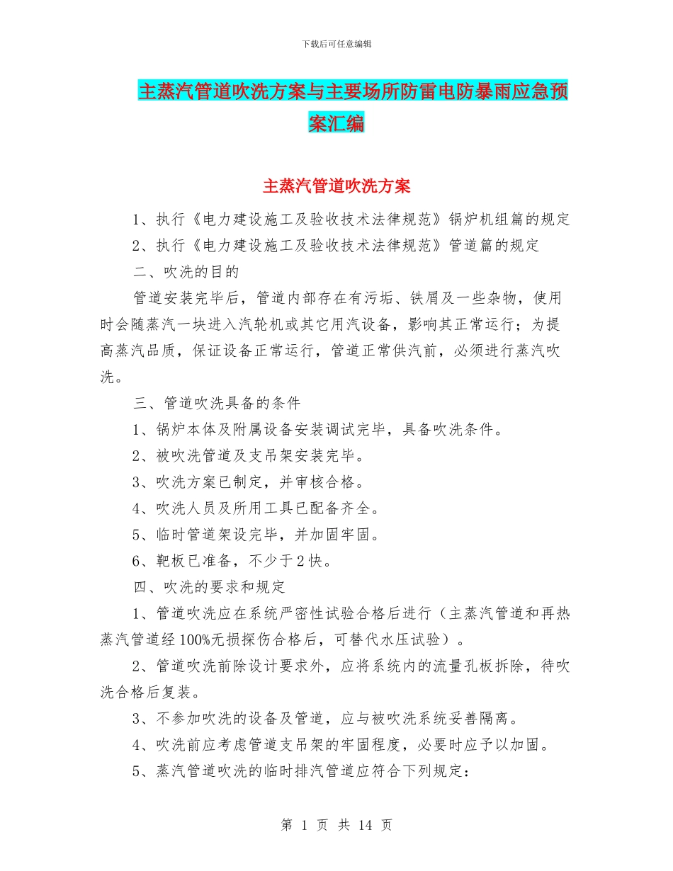 主蒸汽管道吹洗方案与主要场所防雷电防暴雨应急预案汇编_第1页