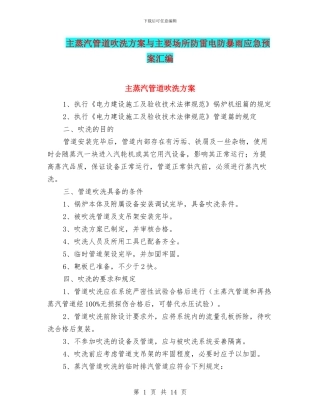 主蒸汽管道吹洗方案与主要场所防雷电防暴雨应急预案汇编