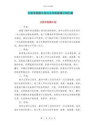 主绞车检修计划与主风机检修计划汇编