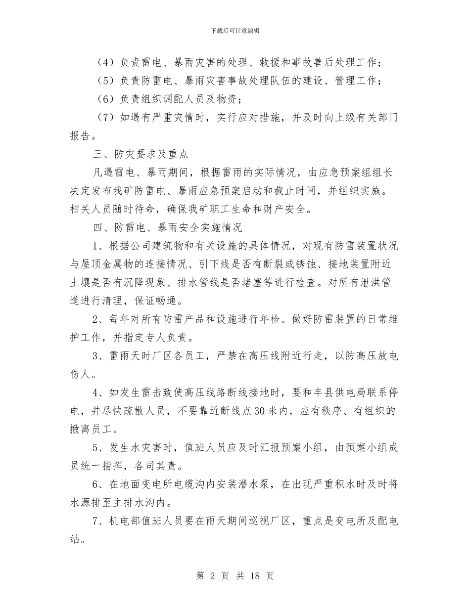 主要场所防雷电防暴雨应急预案与主要通风机停止运转应急预案汇编_第2页