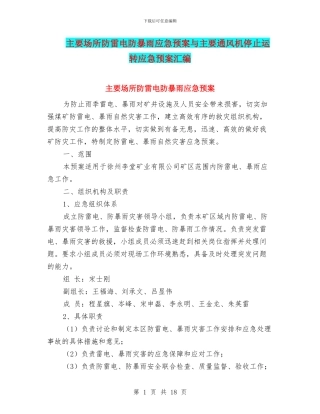 主要场所防雷电防暴雨应急预案与主要通风机停止运转应急预案汇编