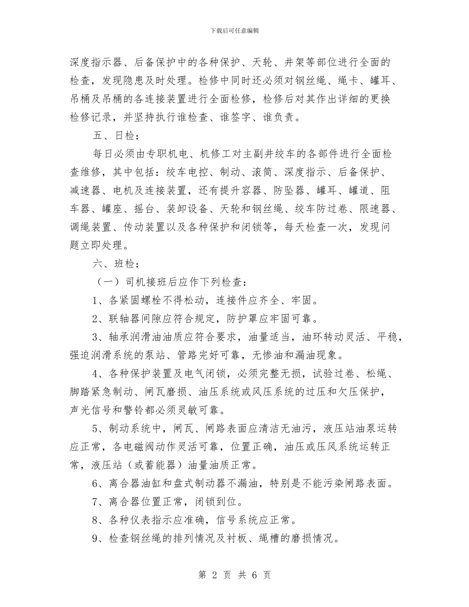 主绞车检修计划与义不容辞的职责汇编_第2页