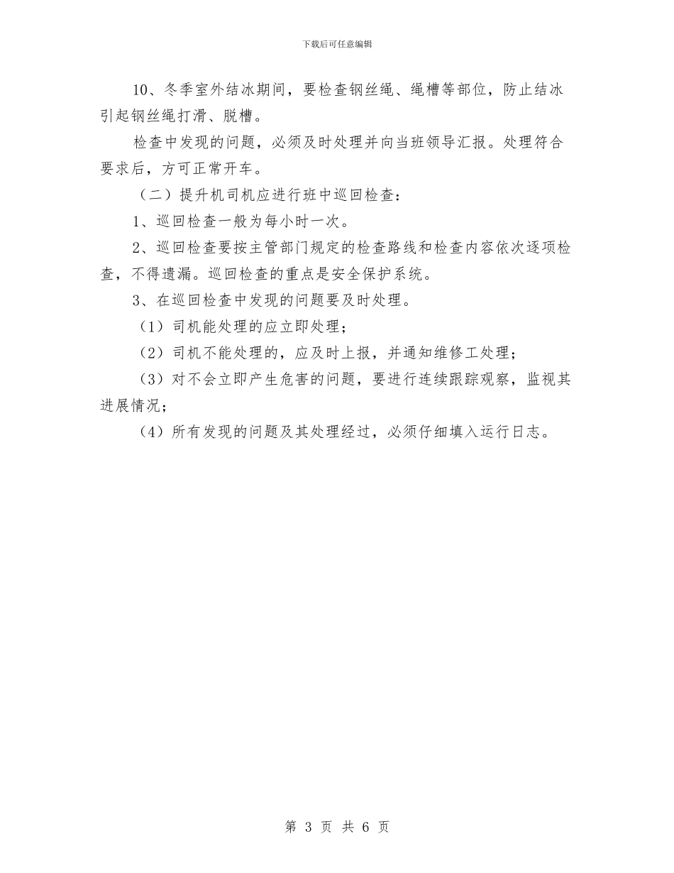 主绞车检修计划与义不容辞的职责汇编_第3页