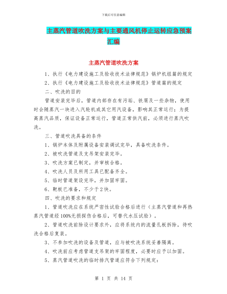 主蒸汽管道吹洗方案与主要通风机停止运转应急预案汇编_第1页