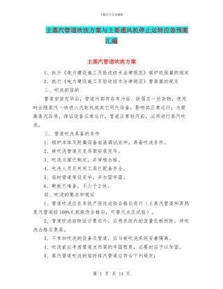 主蒸汽管道吹洗方案与主要通风机停止运转应急预案汇编