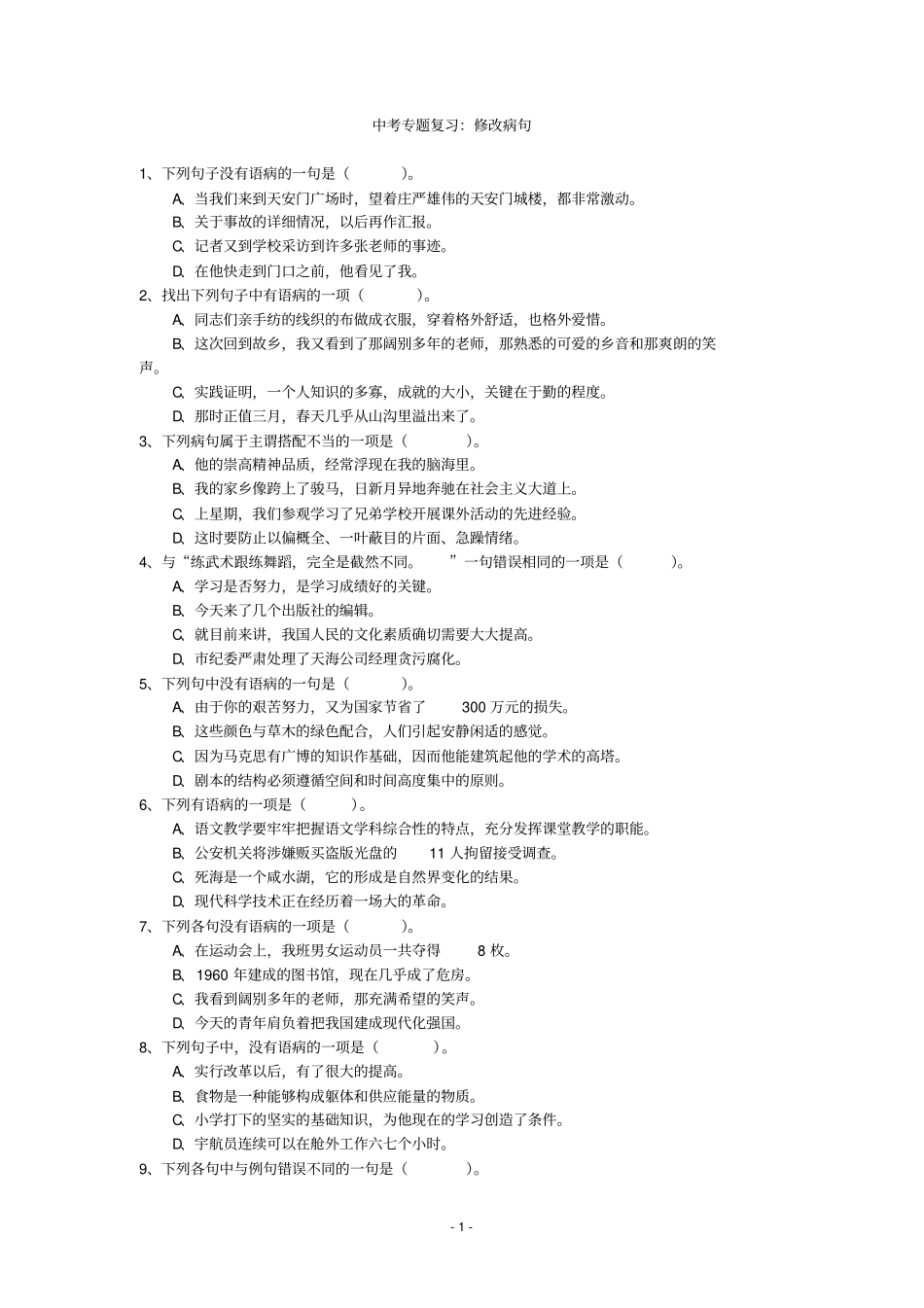 中考专题复习：修改病句_第1页
