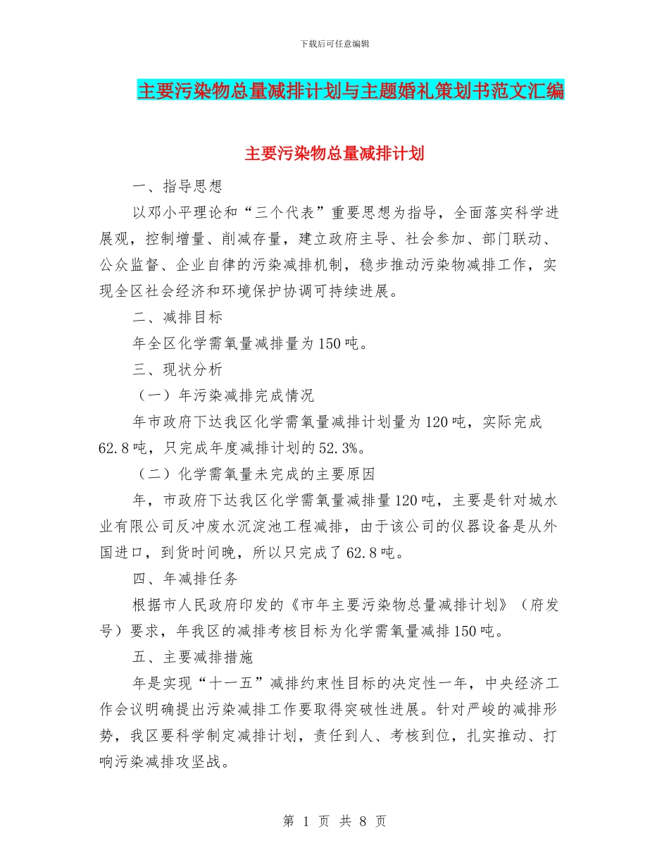 主要污染物总量减排计划与主题婚礼策划书范文汇编_第1页