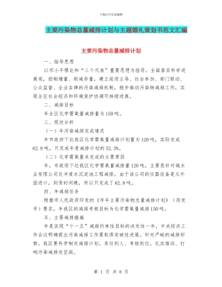 主要污染物总量减排计划与主题婚礼策划书范文汇编