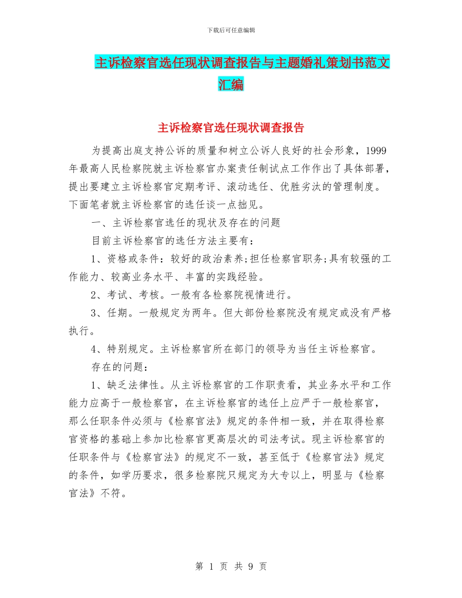 主诉检察官选任现状调查报告与主题婚礼策划书范文汇编_第1页