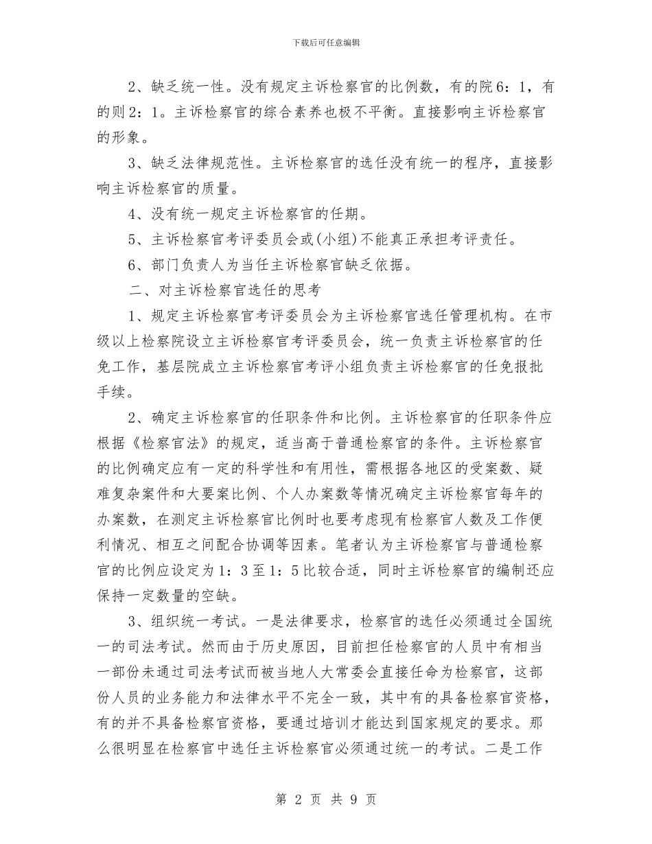 主诉检察官选任现状调查报告与主题婚礼策划书范文汇编_第2页