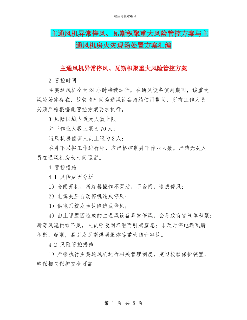 主通风机异常停风、瓦斯积聚重大风险管控方案与主通风机房火灾现场处置方案汇编_第1页