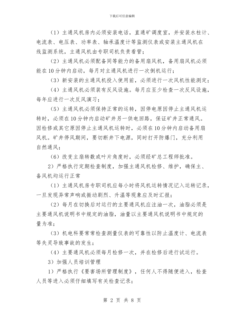 主通风机异常停风、瓦斯积聚重大风险管控方案与主通风机房火灾现场处置方案汇编_第2页