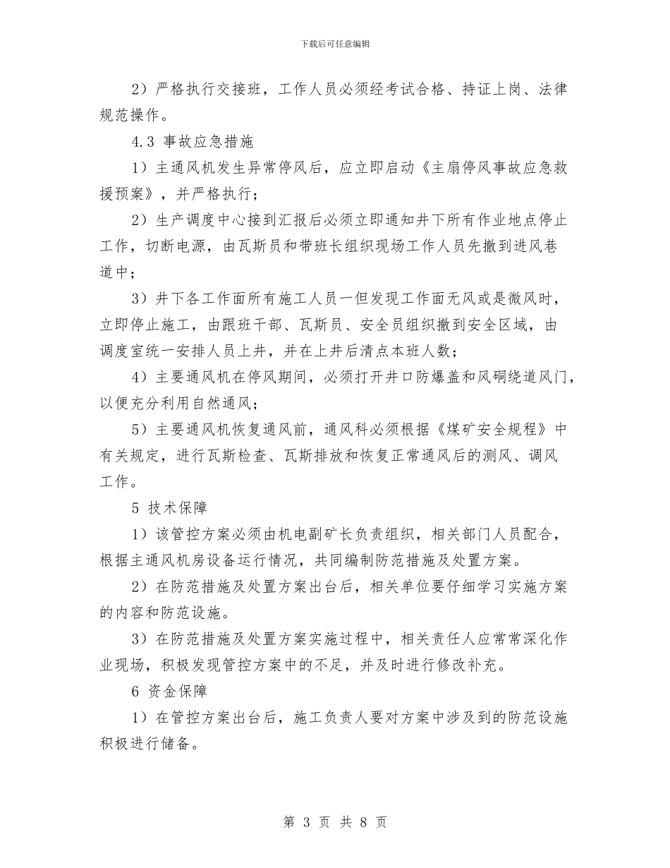 主通风机异常停风、瓦斯积聚重大风险管控方案与主通风机房火灾现场处置方案汇编_第3页