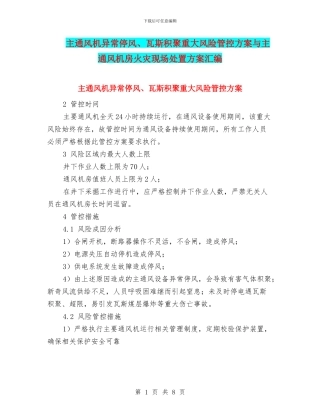 主通风机异常停风、瓦斯积聚重大风险管控方案与主通风机房火灾现场处置方案汇编