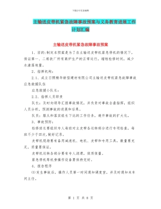 主输送皮带机紧急故障事故预案与义务教育发展工作计划汇编