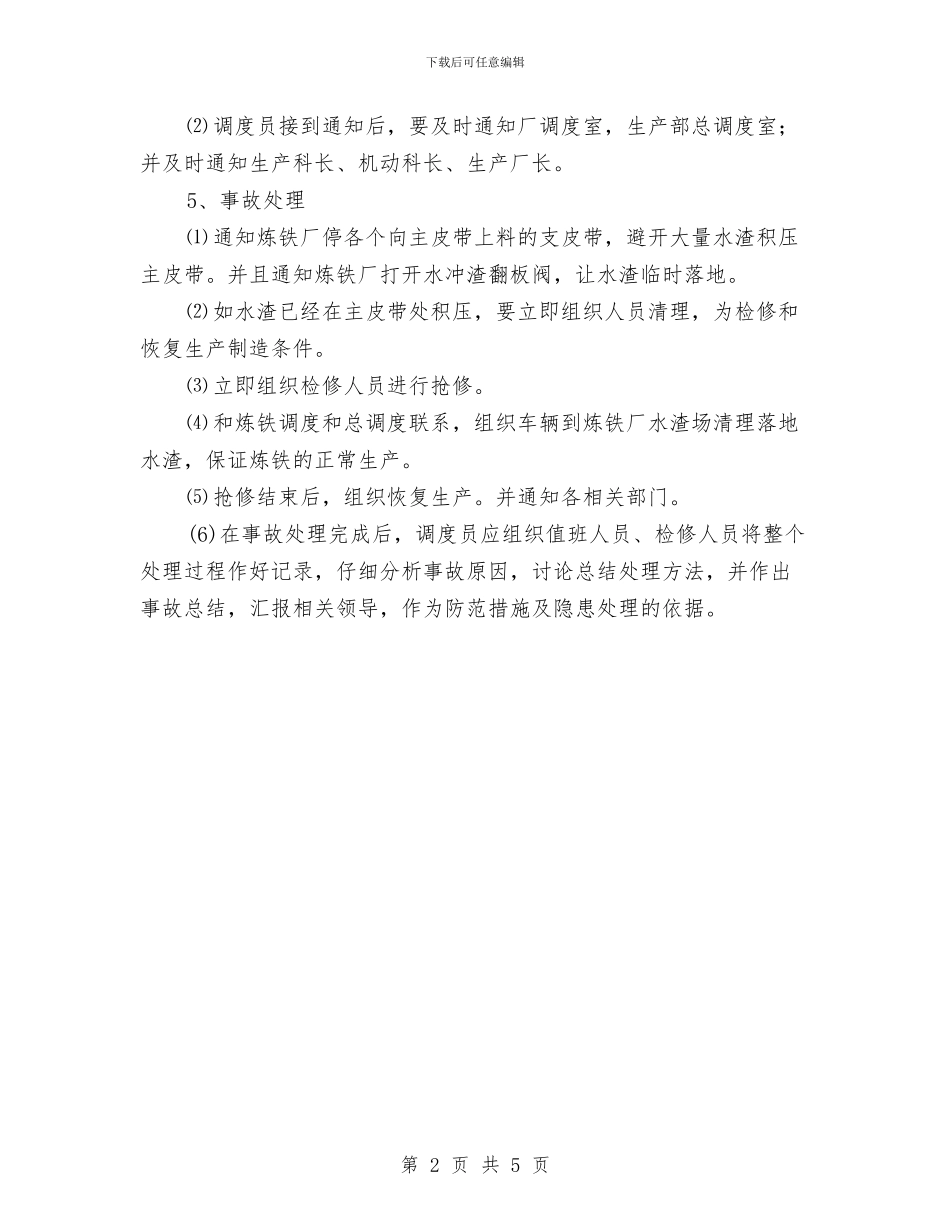 主输送皮带机紧急故障事故预案与主通风机异常停风、瓦斯积聚重大风险管控方案汇编_第2页
