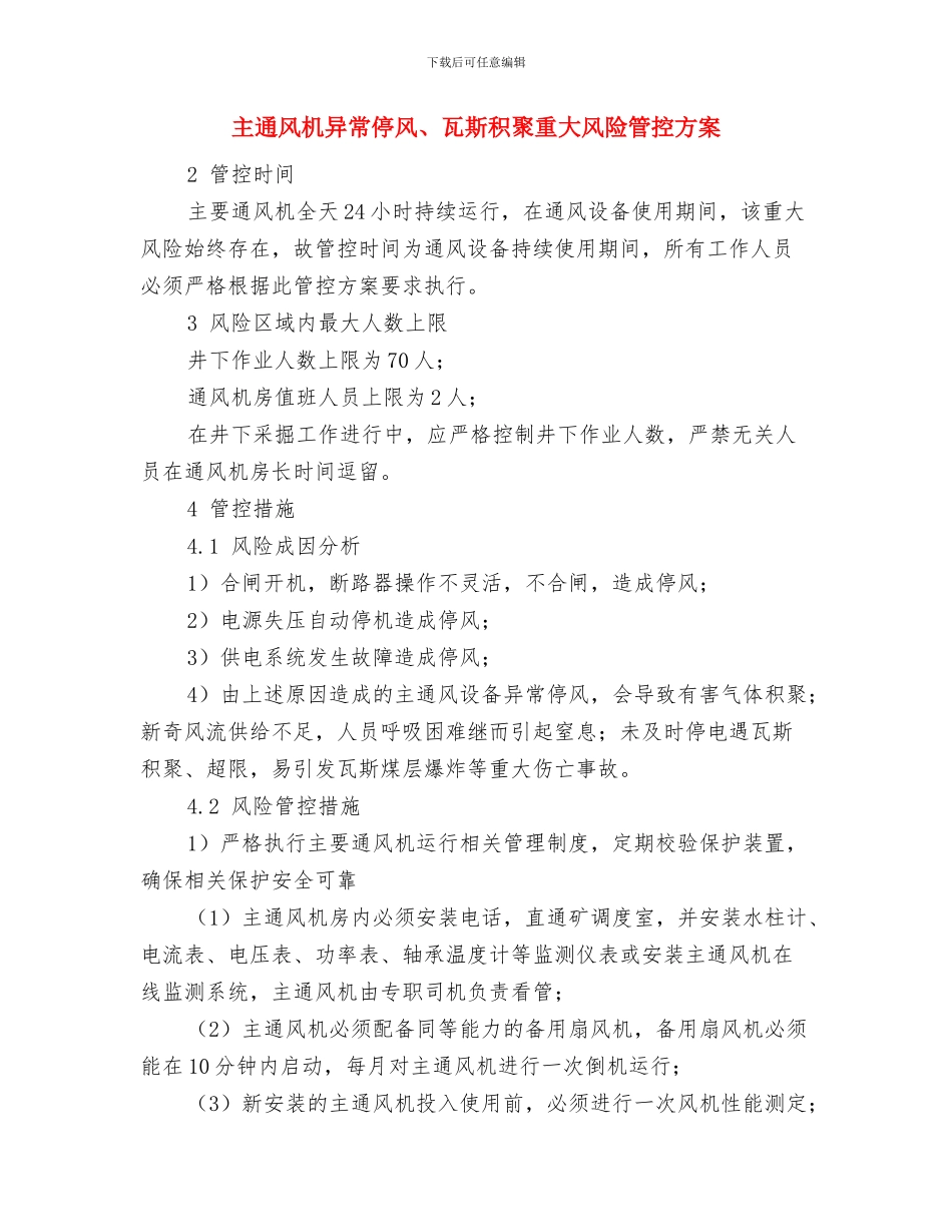 主输送皮带机紧急故障事故预案与主通风机异常停风、瓦斯积聚重大风险管控方案汇编_第3页