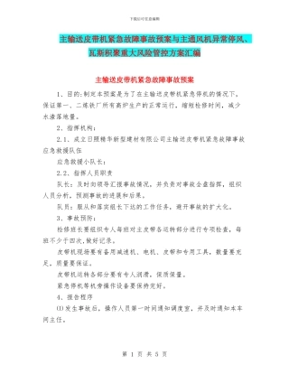 主输送皮带机紧急故障事故预案与主通风机异常停风、瓦斯积聚重大风险管控方案汇编