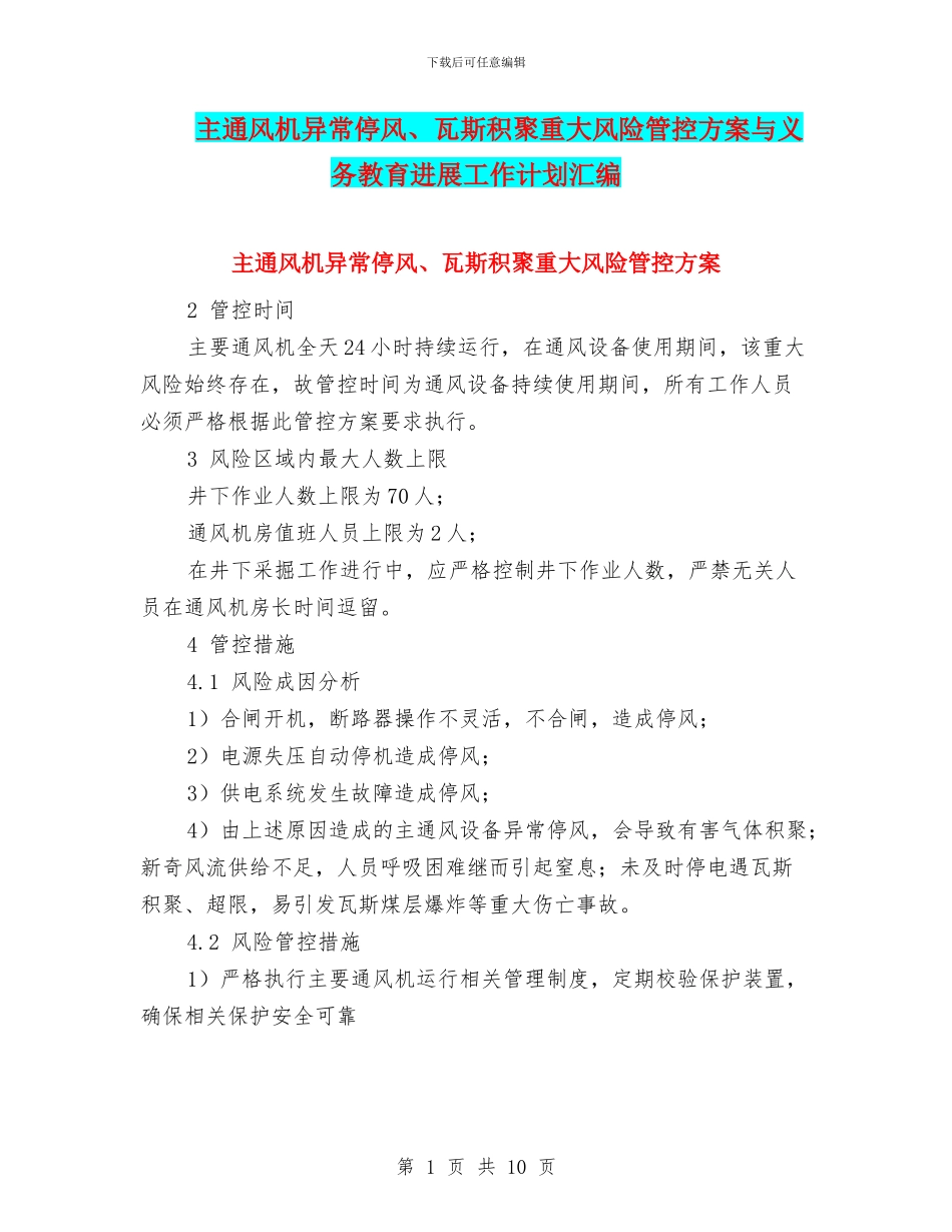 主通风机异常停风、瓦斯积聚重大风险管控方案与义务教育发展工作计划汇编_第1页