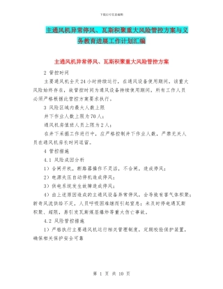 主通风机异常停风、瓦斯积聚重大风险管控方案与义务教育发展工作计划汇编
