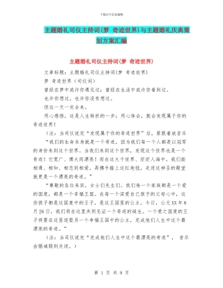 主题婚礼司仪主持词与主题婚礼庆典策划方案汇编