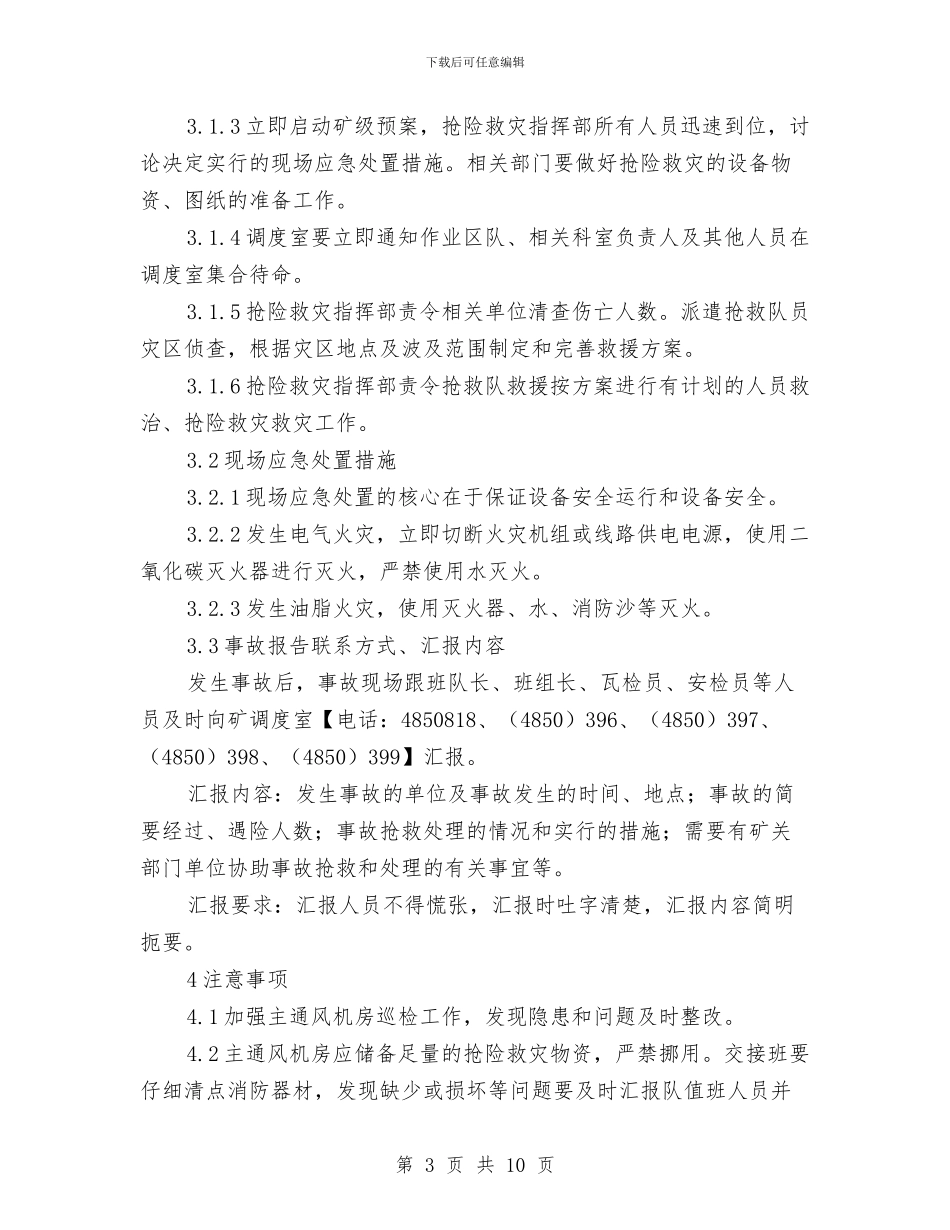 主通风机房火灾现场处置方案与义务教育发展工作计划汇编_第3页