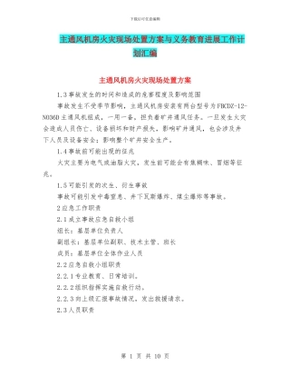 主通风机房火灾现场处置方案与义务教育发展工作计划汇编