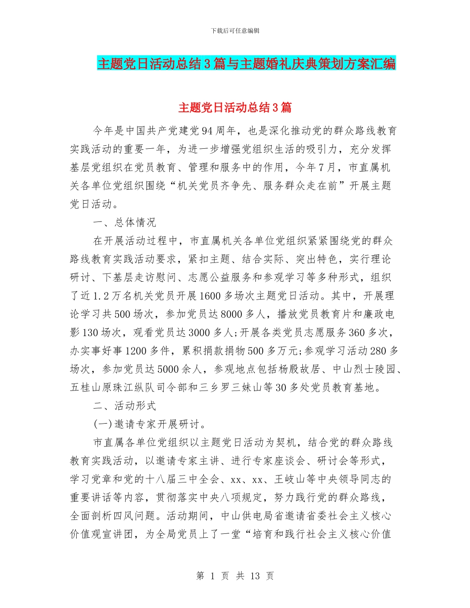 主题党日活动总结3篇与主题婚礼庆典策划方案汇编_第1页