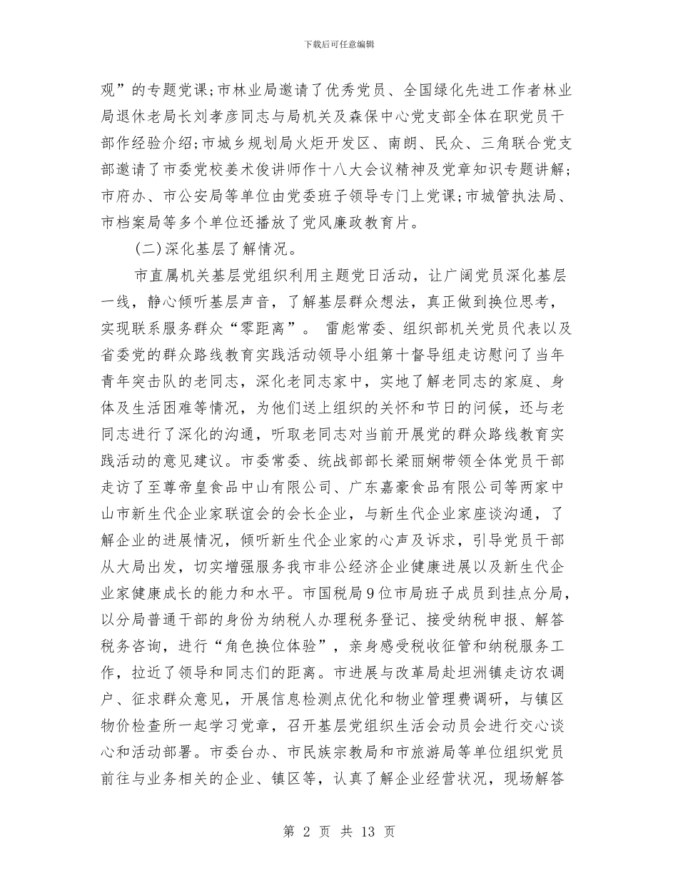 主题党日活动总结3篇与主题婚礼庆典策划方案汇编_第2页