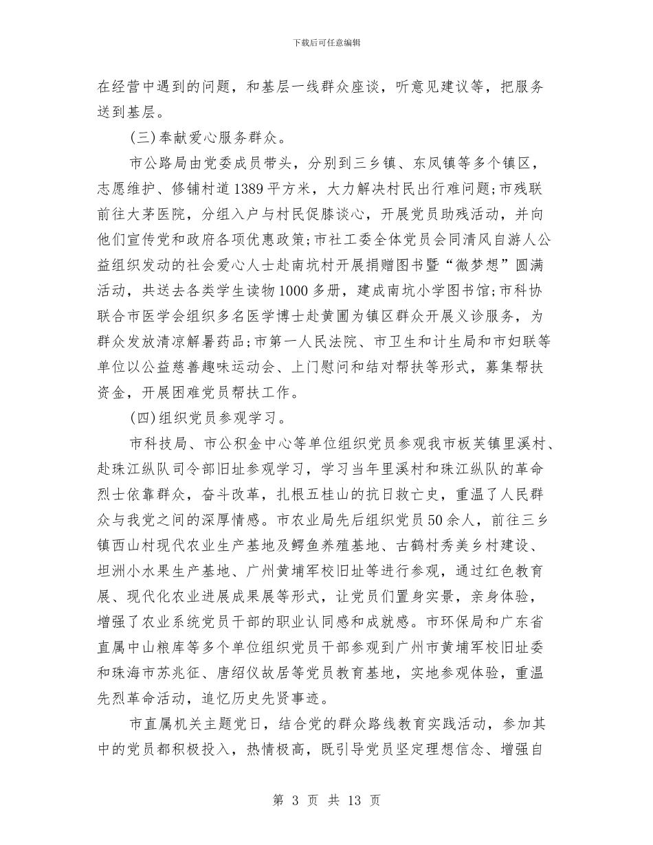 主题党日活动总结3篇与主题婚礼庆典策划方案汇编_第3页