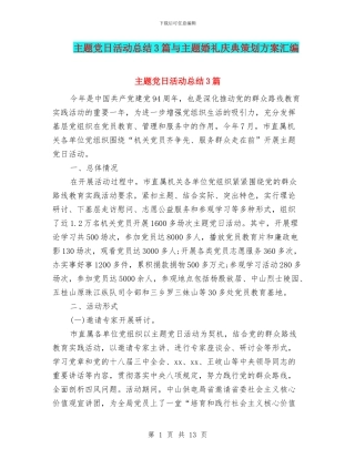 主题党日活动总结3篇与主题婚礼庆典策划方案汇编